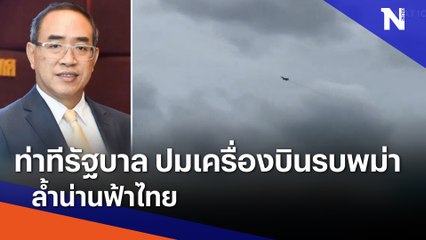 ท่าทีรัฐบาล ปมเครื่องบินรบพม่าล้ำน่านฟ้าไทย | เนชั่นทันข่าวเช้า  | NationTV22