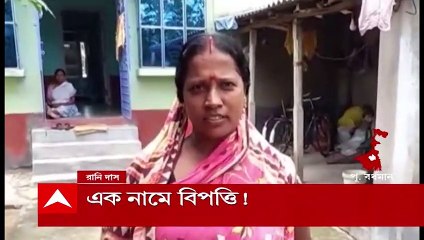 East Burdwan News: এক নামে বিপত্তি! জীবিত ব্যক্তির ব্যাঙ্ক আকাউন্টে মৃত ব্যক্তির নামে আসা আবাস যোজনার টাকা