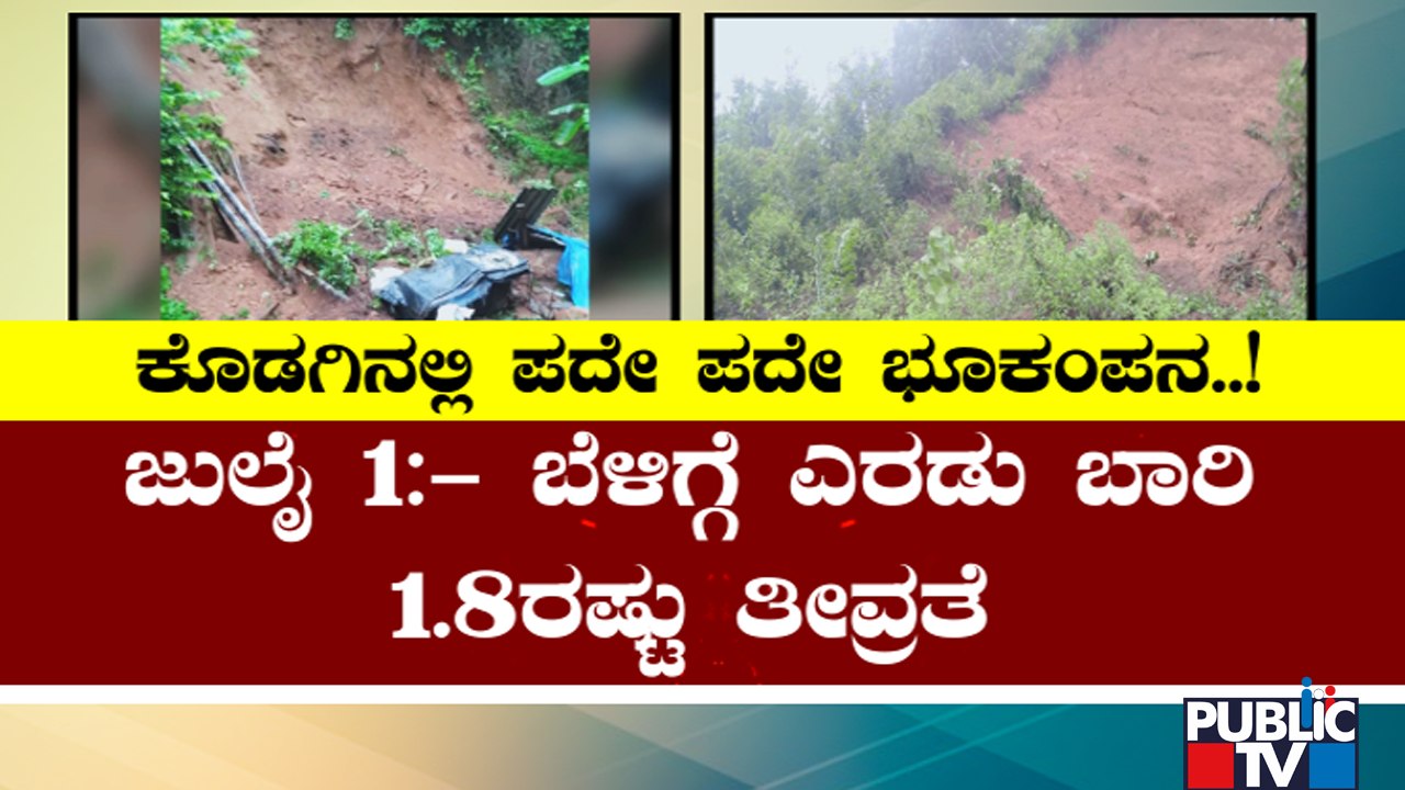 Public TV | News Cafe | 8 times In 10 days, Kodagu District Witnesses Tremors | Public TV