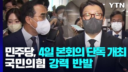 여야, 국회 원 구성 막판 협상...돌파구 마련 주목 / YTN