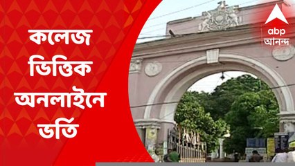 College University Admission : এবার ভর্তি প্রক্রিয়া চলবে কলেজ-বিশ্ববিদ্যালয় ভিত্তিক অনলাইনে, বিজ্ঞপ্তি জারি সরকারের