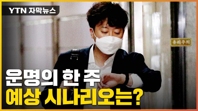[자막뉴스] 이준석, 운명의 한 주...예상 시나리오 분석 / YTN