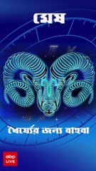 Daily Horoscope: আজ মানসিক শান্তি পাবেন কোন রাশি, অস্থির দিন কাটবে কার? জেনে নিন রাশিফল