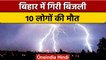 Bihar में आसमान से फिर बरपा कहर,खराब मौसम में बिजली गिरने से 10 लोगों की मौत | वनइंडिया हिंदी |*News