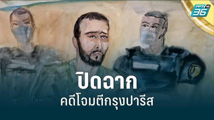 ปิดฉากคดีโจมตีกรุงปารีส สั่งจำคุกมือก่อวินาศกรรมตลอดชีวิต | รอบโลก EXPRESS | 3 ก.ค. 65