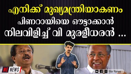 മുഖ്യമന്ത്രി കസേര തനിക്ക് കിട്ടില്ല മുരളീധരാ ...