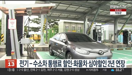 전기-수소차 통행료 할인·화물차 심야할인 2년 연장