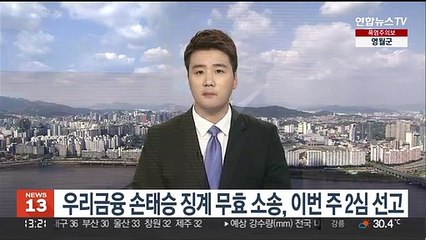 우리금융 손태승 '징계 무효' 소송, 이번 주 2심 선고