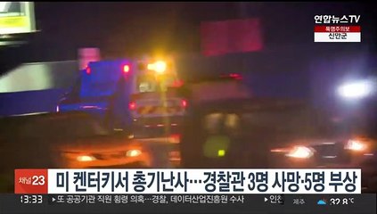 미 켄터키서 총기난사…경찰관 3명 사망·5명 부상
