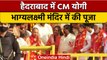 Yogi in Hyderabad: CM Yogi Adityanath ने Bhagyalaxmi Temple में की पूजा | वनइंडिया हिंदी | *News