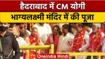 Yogi in Hyderabad: CM Yogi Adityanath ने Bhagyalaxmi Temple में की पूजा | वनइंडिया हिंदी | *News