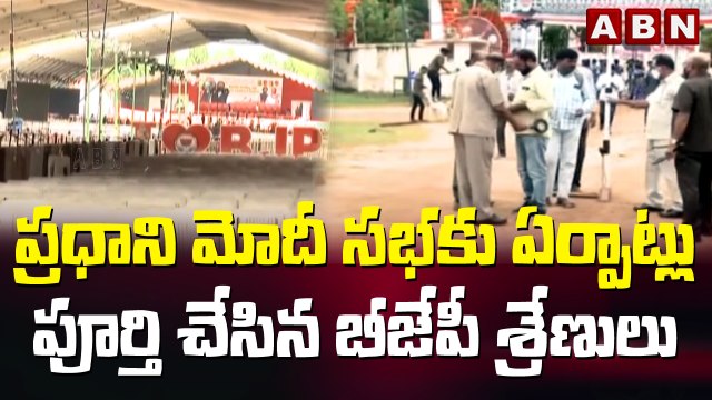 ప్రధాని మోదీ సభకు ఏర్పాట్లు పూర్తి చేసిన బీజేపీ శ్రేణులు | Arrangements for PM Modi's meeting | ABN