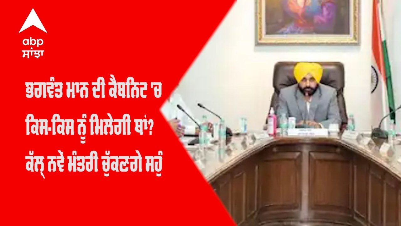 ਭਗਵੰਤ ਮਾਨ ਦੀ ਕੈਬਨਿਟ 'ਚ ਕਿਸ-ਕਿਸ ਨੂੰ ਮਿਲੇਗੀ ਥਾਂ? ਕੱਲ੍ਹ ਨਵੇਂ ਮੰਤਰੀ ਚੁੱਕਣਗੇ ਸਹੁੰ