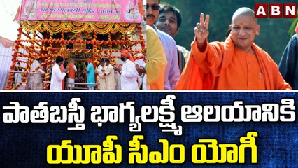 పాతబస్తీ భాగ్యలక్ష్మీ ఆలయానికి యూపీ సీఎం యోగీ | UP CM Yogi for Pata Basti Bhagyalakshmi Temple | abn