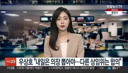 우상호 "내일은 의장 뽑아야…다른 상임위는 합의"