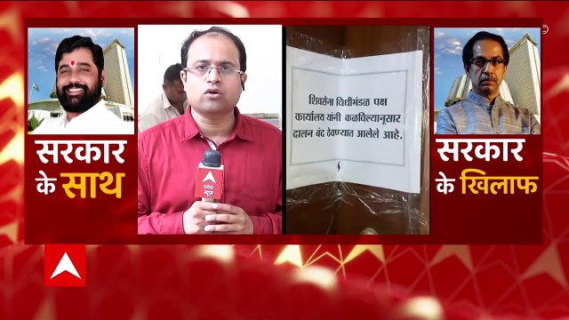 Maharashtra Politics: Shivsena Office sealed in Vidhan Sabha, MLAs restricted to enter | ABP News