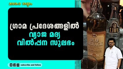 മലയോര മേഖല ഒരു കാലത്തു വ്യാജ വാറ്റു കേന്ദ്രങ്ങളായിരുന്നെങ്കിൽ ഇപ്പോൾ വിദേശ മദ്യമാണ് താരം