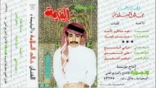 كلمات أغاني خالد السلامة مكتوبة