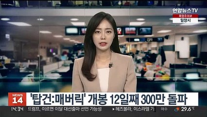 '탑건:매버릭' 개봉 12일째 300만 돌파