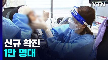 주말에도 이틀 연속 1만 명대 확진...유행 반등세 / YTN