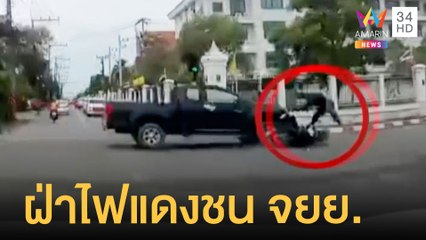 กระบะฝ่าไฟแดงชน จยย.ตัวลอยกระเด็น | ข่าวเที่ยงอมรินทร์ | 3 ก.ค.65