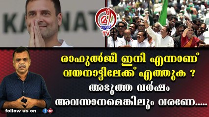 ഇ.ഡി പിടികൂടിയില്ലെങ്കില്‍ അടുത്ത വര്‍ഷം രാഹുല്‍ജി വീണ്ടുമെത്തും
