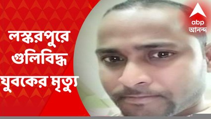 Narendrapur : ভাটপাড়া, জগদ্দলের পর নরেন্দ্রপুর ; লস্করপুরে গুলিবিদ্ধ যুবকের মৃত্যু