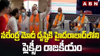 నరేంద్ర మోదీ దృష్టికి హైదరాబాద్ లోని  ఫ్లెక్సీల రాజకీయం || BJP VS TRS || Modi || KCR || ABN Telugu