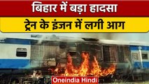 Bihar के Bhelwa Station पर बड़ा हादसा, DMU Train के Engine में लगी आग | वनइंडिया हिंदी | *News