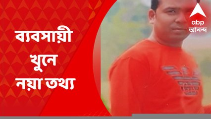 Bhatpara Murder: টেন্ডার সংক্রান্ত বিবাদ নাকি অন্য কারণ? ভাটপাড়ায় ব্যবসায়ী খুনে নতুন তথ্য