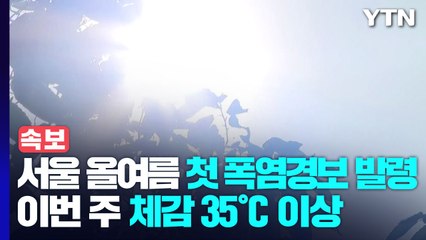 [날씨] 태풍 '에어리' 비껴가지만...이번 주 한반도는 '찜통' / YTN