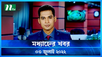 Modhyanner Khobor | 03 July 2022 | NTV News Update | NTV Latest News Update
