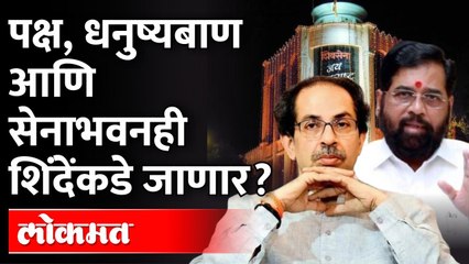 आता शिवसेना भवनावरही एकनाथ शिंदेंचा ताबा? | Eknath shinde | Shiv Sena | Uddhav Thackeray