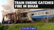 Bihar train engine catches fire near Bhelahi station, all passengers safe | Oneindia News *News