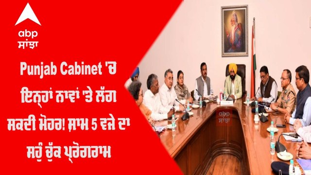Punjab Cabinet 'ਚ ਇਨ੍ਹਾਂ ਨਾਵਾਂ 'ਤੇ ਲੱਗ ਸਕਦੀ ਮੋਹਰ ! ਸ਼ਾਮ 5 ਵਜੇ ਦਾ ਸਹੁੰ ਚੁੱਕ ਪ੍ਰੋਗਰਾਮ