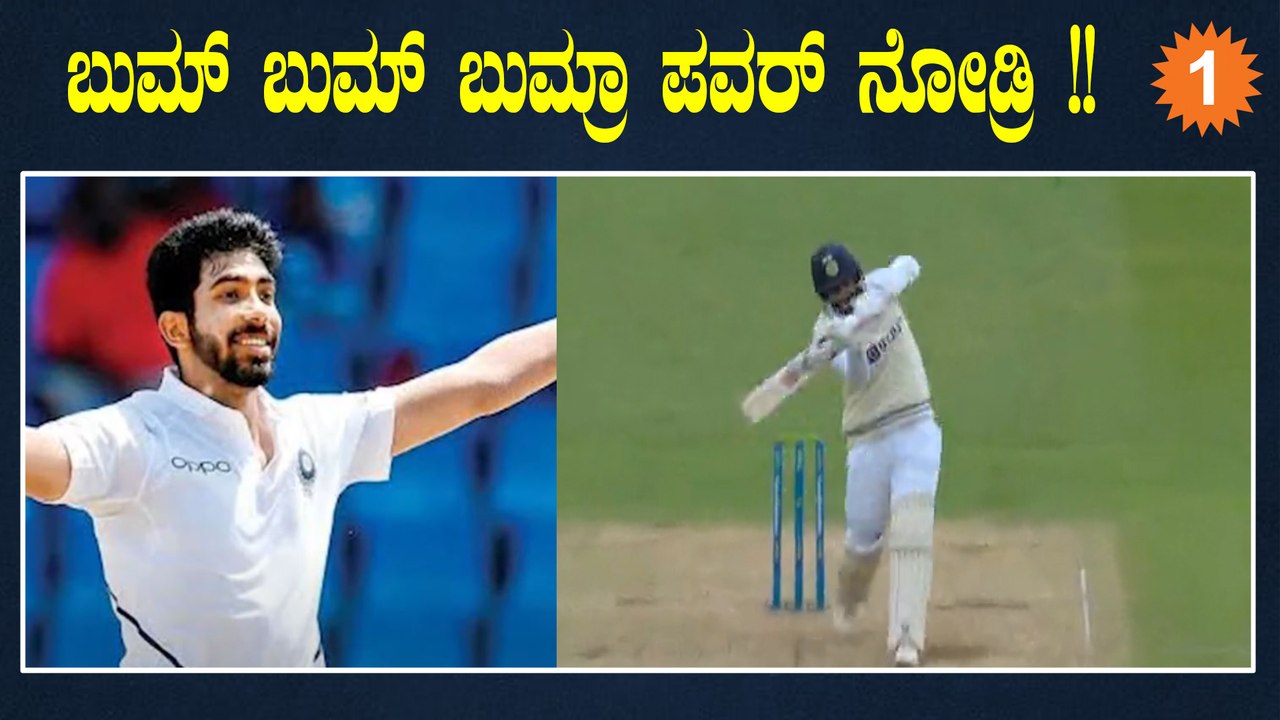 ಟೀಂ ಇಂಡಿಯಾ ನಾಯಕನಾಗಿದ್ದಕ್ಕೆ ರನ್ ಹೊಳೆ ಹರಿಸಿದ ಬುಮ್ರಾ | OneIndia Kannada
