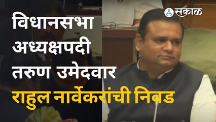 Rahul Narvekar यांची विधानसभा अध्यक्षपदी निवड  | Sakal Media