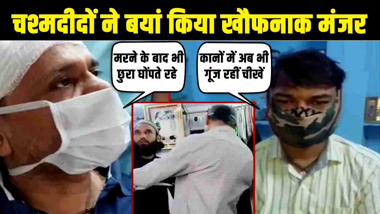 गौस और रियाज ने कैसे की थी कन्हैयालाल की हत्या, चश्मदीद से कहानी सुनेंगे तो अंदर तक हिल जाएंगे