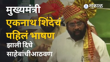 Maharashtra  Assembly July 2022 | मुख्यमंत्री एकनाथ शिंदेचं विधानसभा अधिवेशनातलं पहिलं भाषण  | Sakal