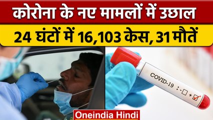 Coronavirus India Updates: 24 घंटों में 16,103 नए मामले, 31 लोगों की मौत | वनइंडिया हिंदी |*News