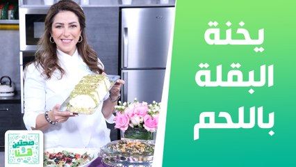 يخنة البقلة باللحم وبوظة عربية المستكة والفستق الحلبي من الشيف هانية عنبتاوي - صحتين وهنا