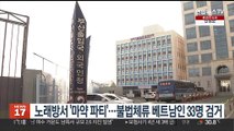 노래방서 '마약 파티'…불법체류 베트남인 33명 검거