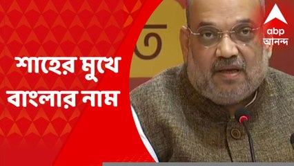 BJP: ‘পরিবারতন্ত্রের রাজনীতি থেকে মুক্তি পাবে বাংলা' জাতীয় কর্মসমিতির বৈঠকে মন্তব্য অমিত শাহের