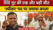 Maharashtra Assembly Speaker Election: Shinde गुट के Rahul Narwekar जीते |वनइंडिया हिंदी| *Politics