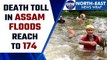 Assam Floods: Death toll rises to 174, the situation remains grim across state | Oneindia News *News