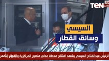 سؤال مفاجىء من الرئيس السيسي لـ سائق القطار الكهربائي.. شاهد رد فعله
