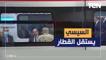 يستقله الرئيس السيسي.. شاهد لحظة انطلاق اول قطار كهربائي من محطة عدلي منصور إلى العاصمة الإدارية