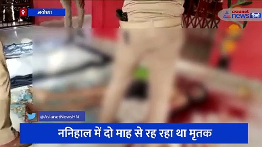 अयोध्या: दो माह से ननिहाल में रह रहे युवक की दर्दनाक हत्या, मंदिर परिसर में मिला मृतक का शव 