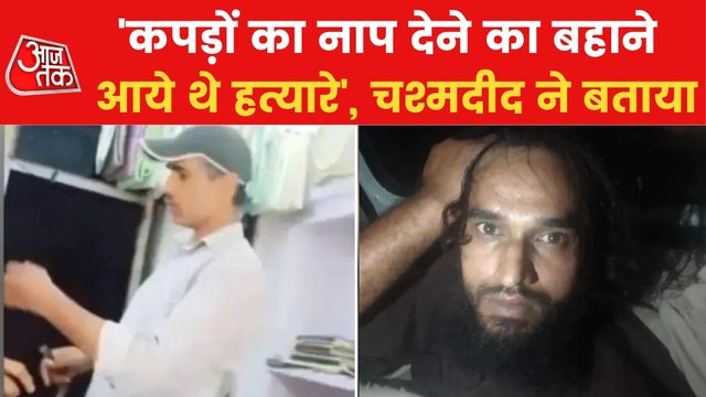 Udaipur: Eyewitnesses told Kanhaiya's murder full truth