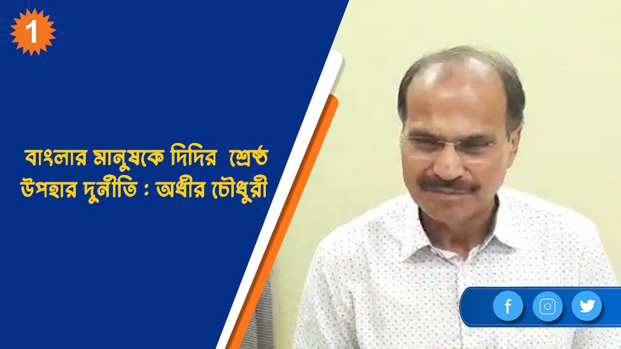 বাংলার মানুষকে দিদির  শ্রেষ্ঠ উপহার দুর্নীতি : অধীর চৌধুরী | OneIndia Bengali
